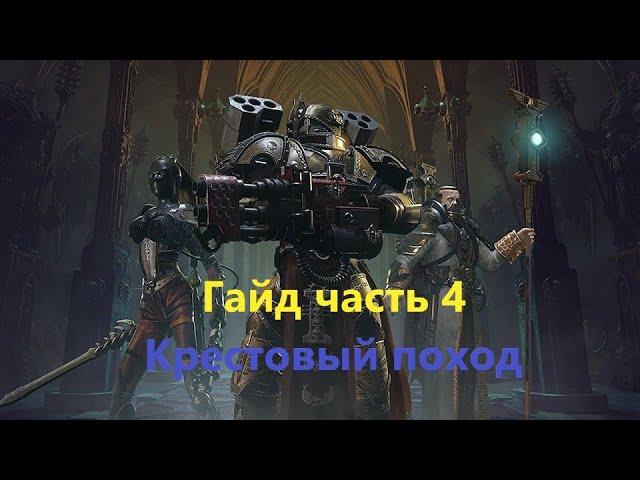 Warhammer 40000: Inquisitor — Martyr | Гайд | Часть 4 | Крестовые походы |