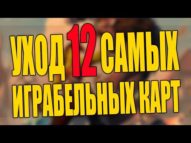 12 САМЫХ ПОПУЛЯРНЫХ УХОДЯЩИХ КАРТ КЛАССИЧЕСКОГО И БАЗОВОГО НАБОРОВ! | HEARTHSTONE