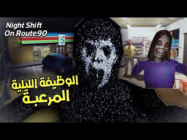 وظيفة ليلية في سوبر ماركت مسكون!|Night Shift On Route 90 ROBLOX