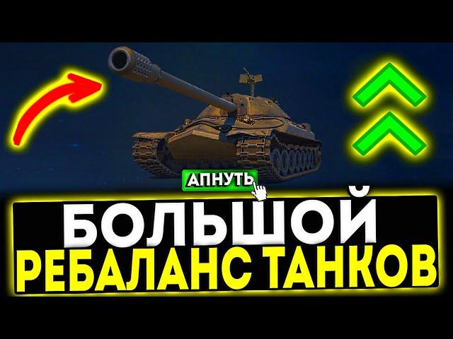  АП ИС-7! БОЛЬШОЙ РЕБАЛАНС ТАНКОВ В ПАТЧЕ 1.32 МИР ТАНКОВ