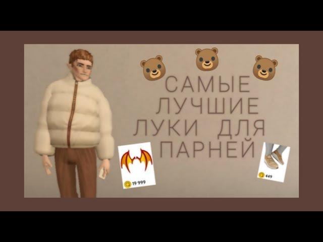 САМЫЕ КЛАССНЫЕ И КЛАССИЧЕСКИЕ ЛУКИ ДЛЯ ПАРНЕЙ | В Avakin life |