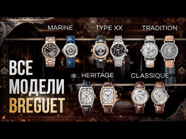 ВСЕ ЧАСЫ ОТ BREGUET: разбор коллекций ЛЕГЕНДАРНОГО БРЕНДА