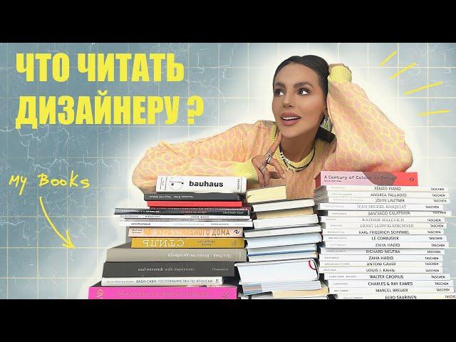 ТОП 6 КНИГ ДЛЯ ДИЗАЙНЕРА ИНТЕРЬЕРА