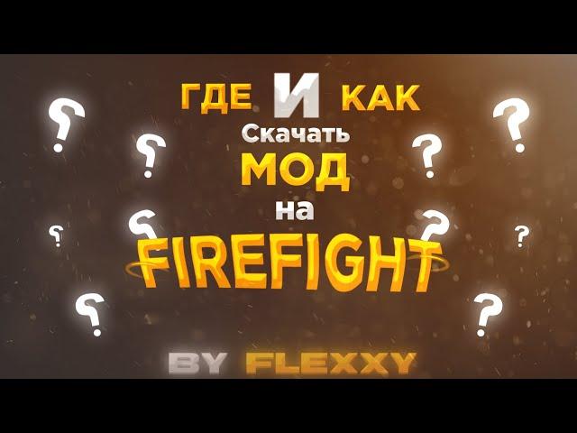 КАК? И ГДЕ? | СКАЧАТЬ МОД НА FIREFIGHT | МОД ПРО ВОЙНУ UA VS RU | НА АНДРОИД