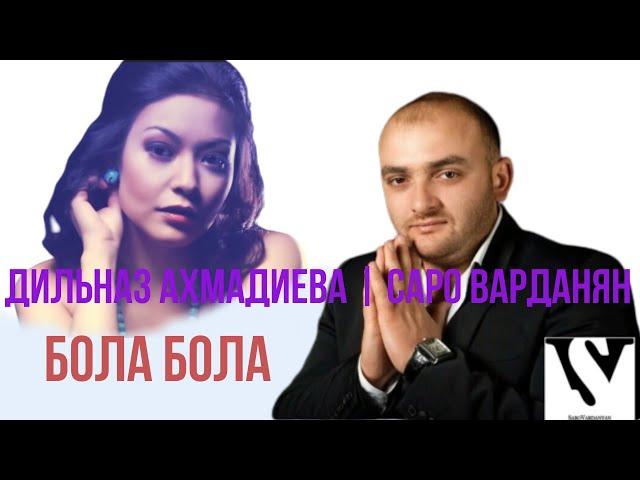 Саро Варданян & Дильназ Ахмадиева - Бола Бола