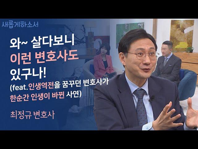 우린 이런 변호사를 기다렸다! 소외된 사람들의 친구 ‍‍ㅣ최정규 변호사ㅣ새롭게하소서