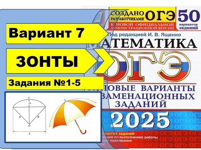 ЗОНТЫ |  Вариант 7 (№1-5)|ОГЭ математика 2025 | Ященко 50 вар.