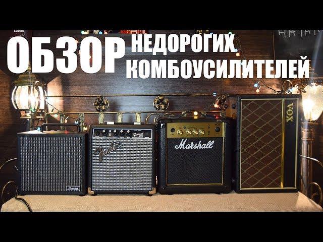 ОБЗОР БЮДЖЕТНЫХ КОМБОУСИЛИТЕЛЕЙ Marshall MG10, Vox Pathfinder, Ibanez IBZ10, FENDER FRONTMAN