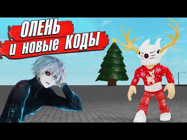 РОГУЛЬ КОДЫ и ОБНОВА - Новый Кагун Северный Олень - TONAKAI  RoGhoul Роблокс Токийский Гуль