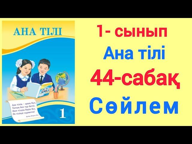 1- сынып. Ана тілі. 44- сабақ. Сөйлем. #1сынып #анатілі #44сабақ #сөйлем #үйжұмысы #бастауышсабақтар