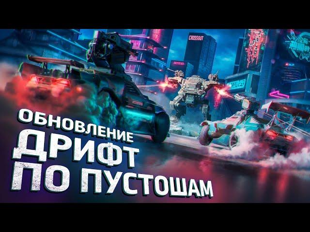 Обзор обновления «Дрифт по пустошам» | Crossout