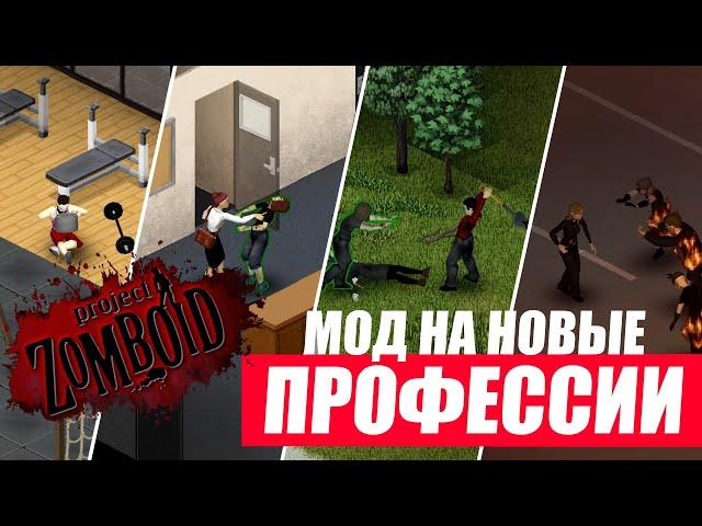 Project Zomboid. Новые профессии и перки. Обзор мода SOTO.