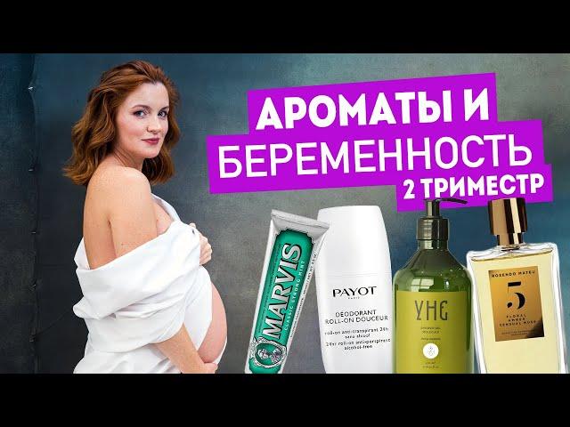 Я БЕРЕМЕННА / Ароматы и беременность #2