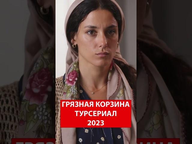 ГРЯЗНАЯ КОРЗИНА турецкий сериал 2023 #shots #kirlisepeti  #турецкаясказка