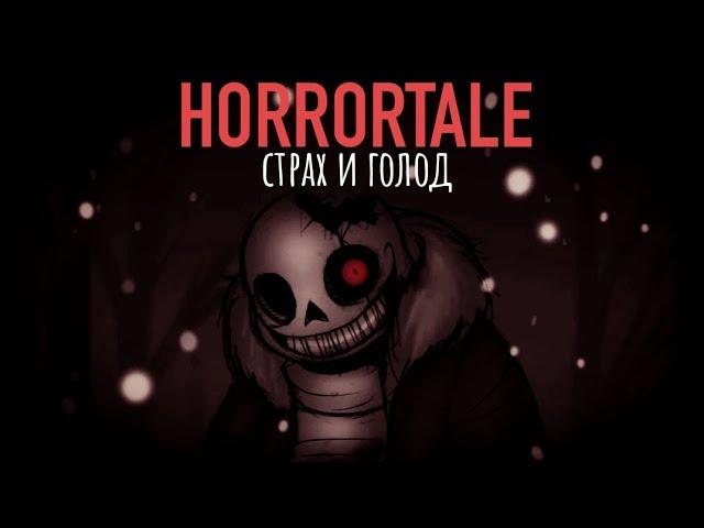Почему ХОРРОРТЕЙЛ шедевр | ОБЗОР UNDERTALE AU