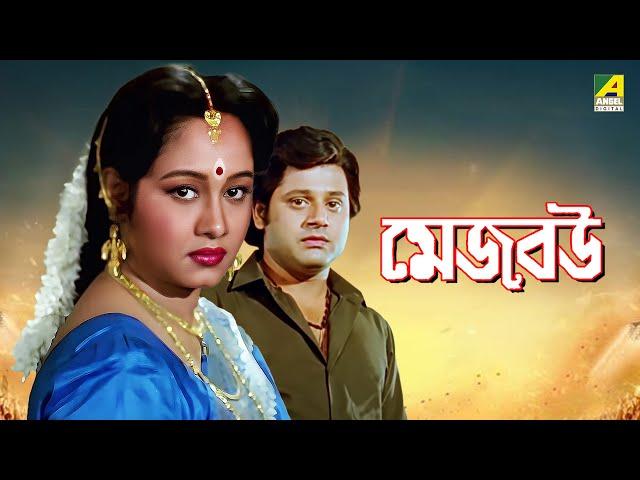 Mejo Bou | মেজ বউ - Full Movie | Tapas Pal | Chumki Chowdhury | Ranjit Mallick | Soumitra Chatterjee