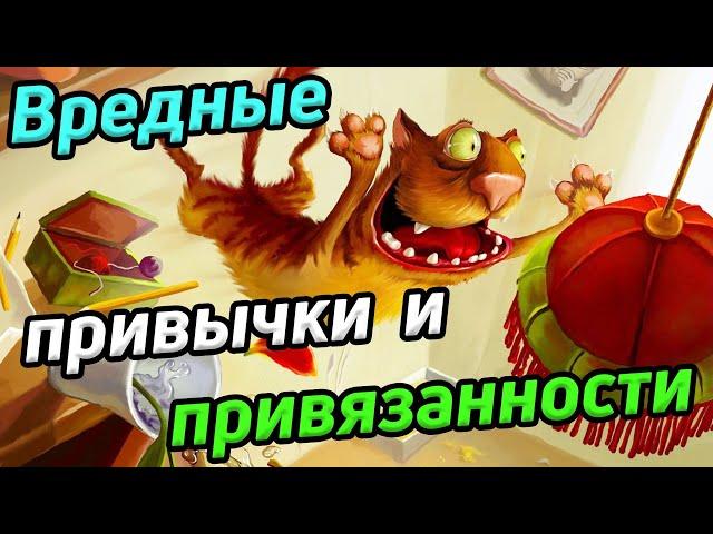 Вредные  привычки и привязанности / Коррекция программ ума