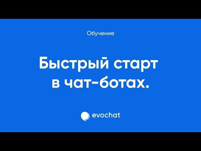 Быстрый старт в чат-ботах. Разбор инструментов Evochat.