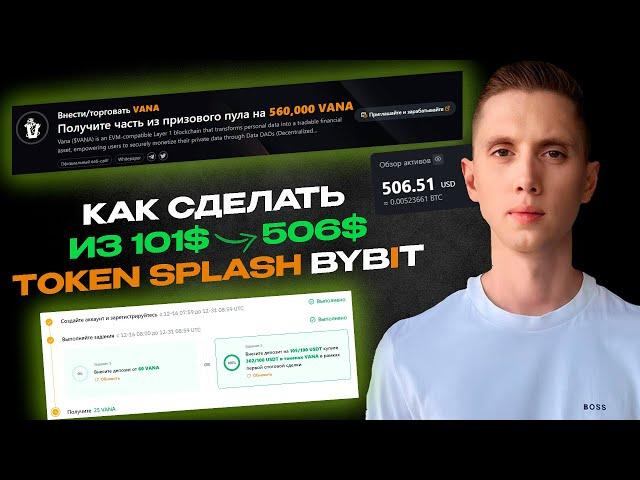 КАК ЗАРАБОТАЛ  8 945$ С 23 АККАУНТОВ в Token Splash от BYBIT VANA | АБУЗ ПЕРЕД РАЗДАЧЕЙ НАГРАД