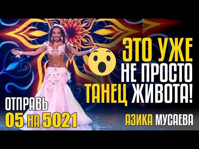 ЭТО УЖЕ НЕ ПРОСТО ТАНЕЦ ЖИВОТА! Отправь 05 на 5021 за АЗИКУ МУСАЕВУ из Казахстана