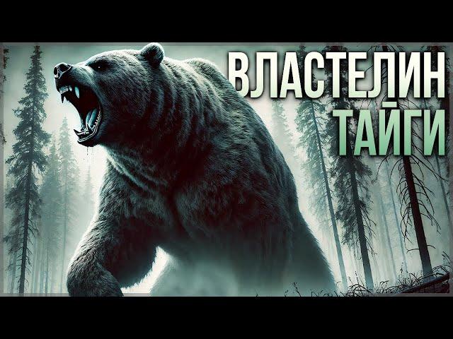 ВЛАСТЕЛИН ТАЙГИ | Таёжные Истории