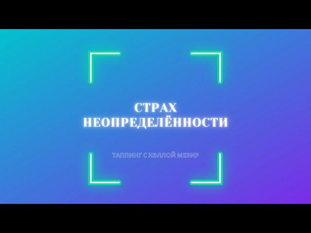 Страх неопределённости