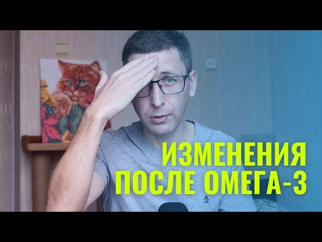 Пил Омега - 3 больше месяца и вот что произошло