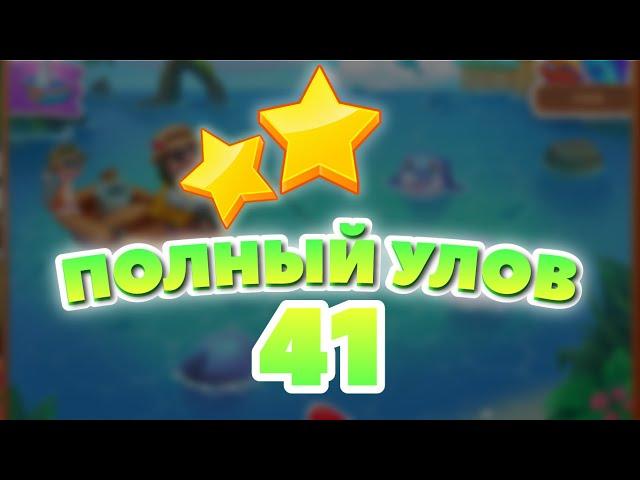 Полный Улов 41 уровень [Сокровища Пиратов бонусный мир] - Big Catch Level 41