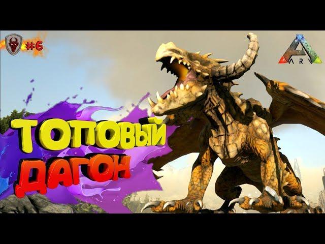 Как притамить Дагона - ARK Survival Evolved #6