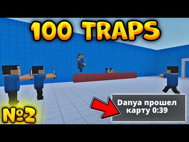 ПРОШËЛ 100 ТРАПС В БЛОК СТРАЙК! #2 || Block Strike