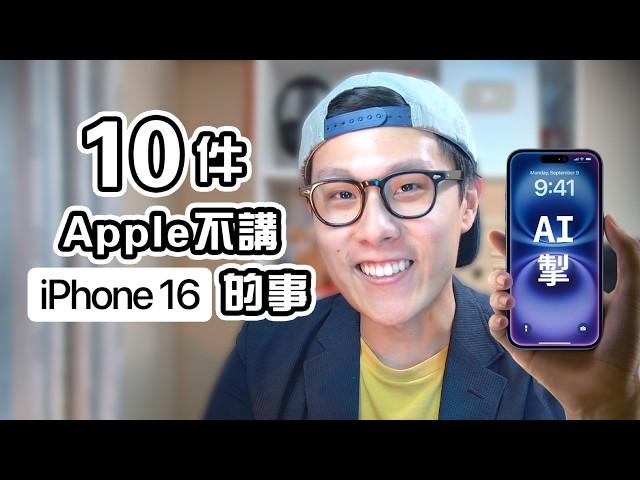 10件Apple不告訴你的事 iPhone 16 發佈會 | Edwin認真Mode | 買前必睇