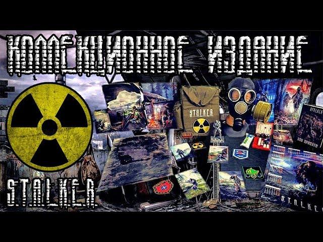 СТАЛКЕР! БОЛЬШОЕ КОЛЛЕКЦИОННОЕ ИЗДАНИЕ!! (S.T.A.L.K.E.R.) РАСПАКОВКА!!