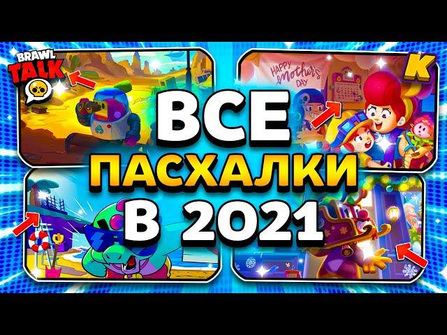 ВСЕ ПАСХАЛКИ В 2021 ГОДУ! BRAWL STARS ПАСХАЛКИ ЗА 2021! Brawl Stars 2021