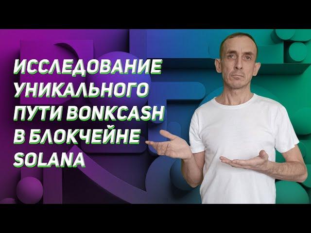 Исследование уникального пути BonkCash в блокчейне Solana.