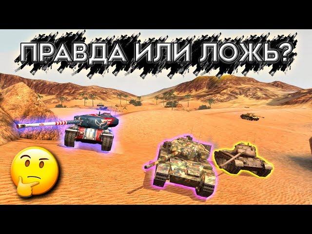 ПРАВДА ИЛИ ЛОЖЬ №3 ПРОВЕРЬ СВОИ ЗНАНИЯ В WOT BLITZ