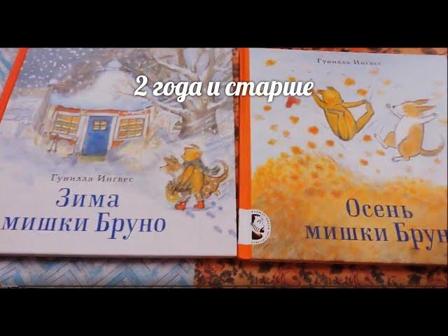 Гунилла Ингвес "Осень (и зима) мишки Бруно"/Чем занять двухлетку