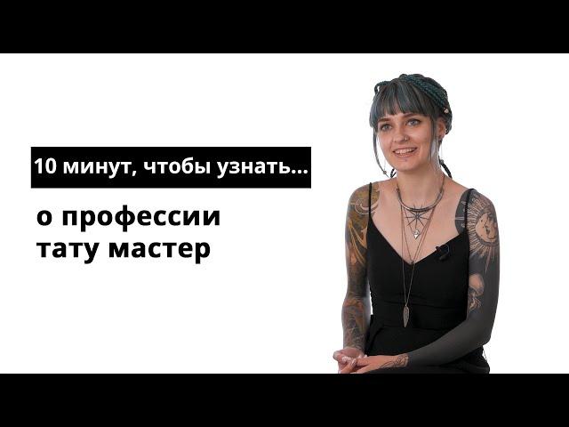 10 минут, чтобы узнать о профессии тату мастер