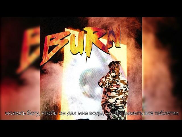 Juice WRLD - Burn (Перевод на русский)