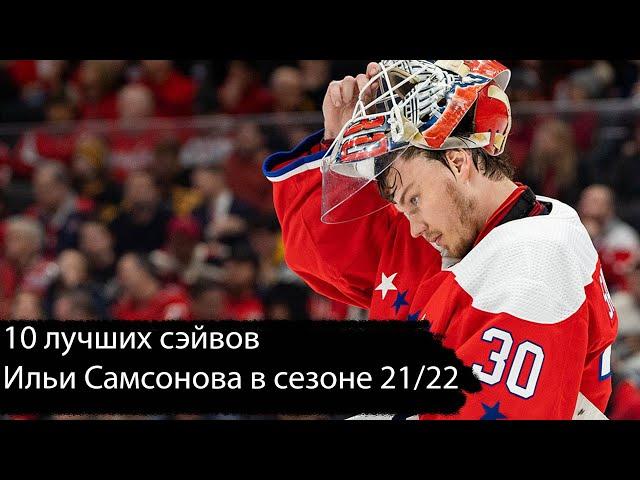 10 лучших сэйвов Ильи Самсонова в сезоне 21/22