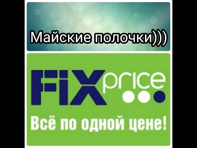 FIX price/ФИКС прайс неожиданные новинки на полочках