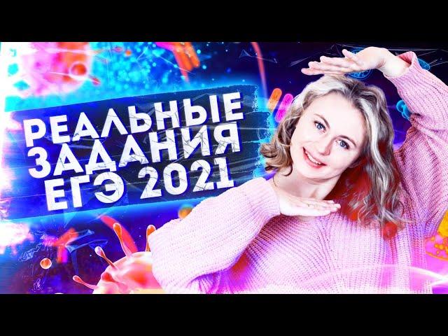 Разбор реальных заданий ЕГЭ 2021| БИОЛОГИЯ