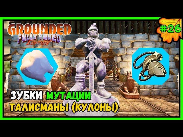 GROUNDED  ЗУБКИ мутации БРЕЛКИ  #26 #grounded