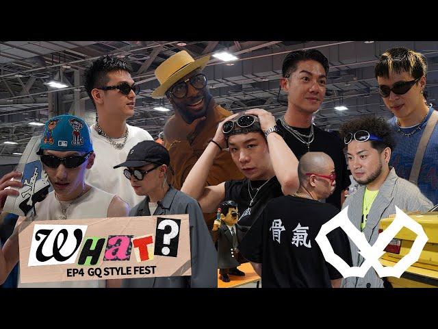 《What?》EP4：GQ STYLE FEST潮流文化祭｜KOL專訪｜介紹穿搭/品牌及建議｜DAWOR1D