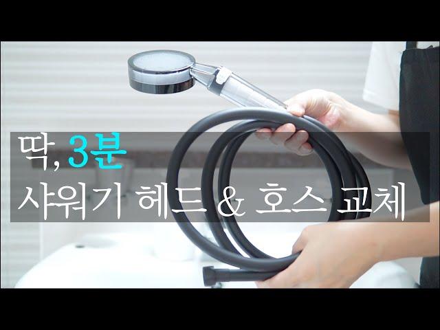 샤워기 교체 / 샤워기 헤드 분리 / 샤워기 호스 교체 / 샤워기 필터 / How To Change Shower Hose and Head