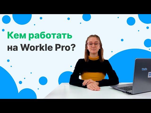 Кем можно работать на Workle?