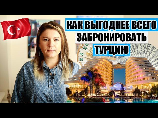 КОНТРОЛЬНАЯ ПРОВЕРКА! ГДЕ ВЫГОДНЕЕ ВСЕГО ЗАБРОНИРОВАТЬ ТУРЦИЮ, РЕАЛЬНАЯ СИТУАЦИЯ С ЦЕНАМИ