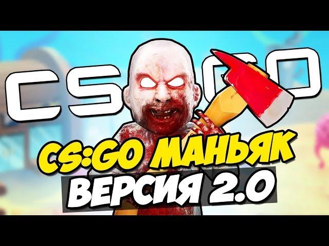НОВЫЙ МАНЬЯК CS:GO! МАНЬЯК - ВЕРСИЯ 2.0! НОВЫЙ СЕЗОН УГАРА В КС ГО!