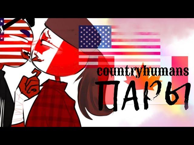 ПАРЫ COUNTRYHUMANS