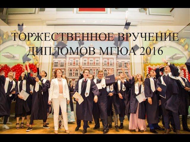 Торжественное вручение дипломов МГЮА 2016