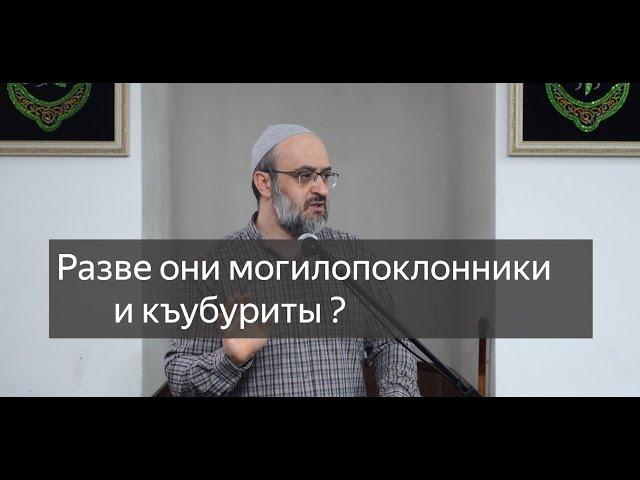 Разве они могилопоклонники и къубуриты?  / Пятничная проповедь / имам Идрис Мурзаев. 27.12.24